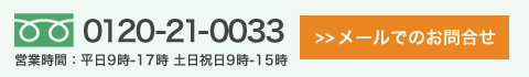 電話・メールでのお問い合わせ