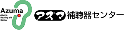 アズマ補聴器センター