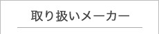 取り扱いメーカー