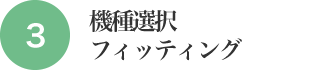 3.機種選択フィティング